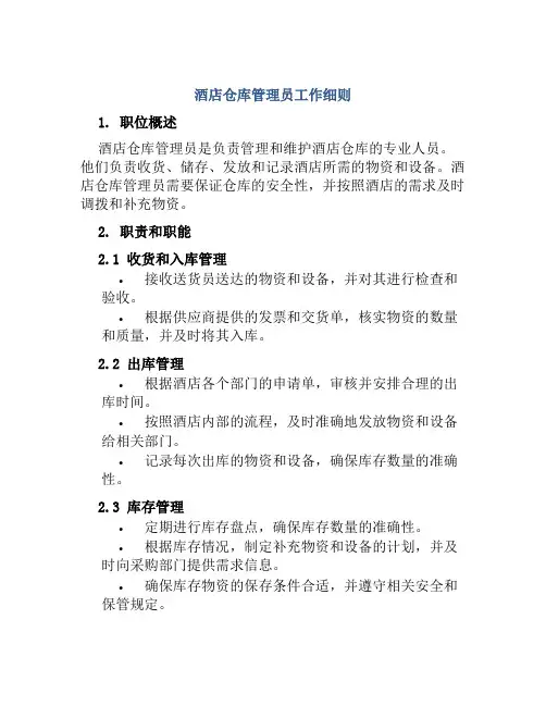 酒店仓库管理员工作细则