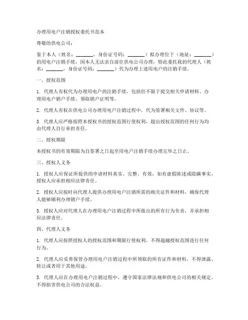 办理用电户注销授权委托书范本