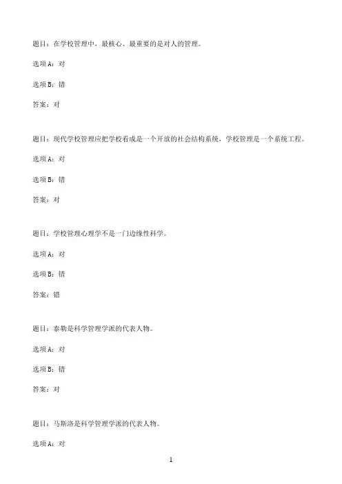 国开作业学校管理心理#-第一次形考任务（权重：25%，网络自动评阅）10参考（含答案）