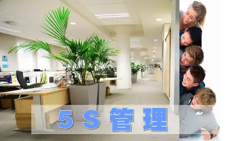公司管理培训《5S管理》精美课件