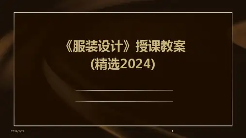 2024版《服装设计》授课教案(精选)