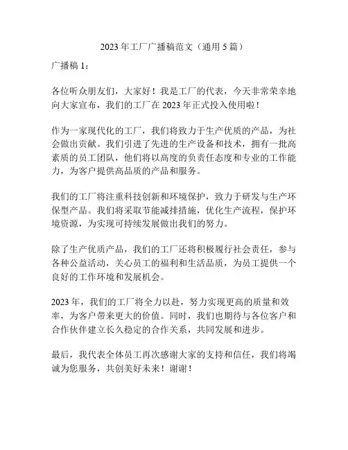 2023年工厂广播稿范文(通用5篇)