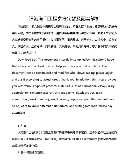 沿海港口工程参考定额及配套解析