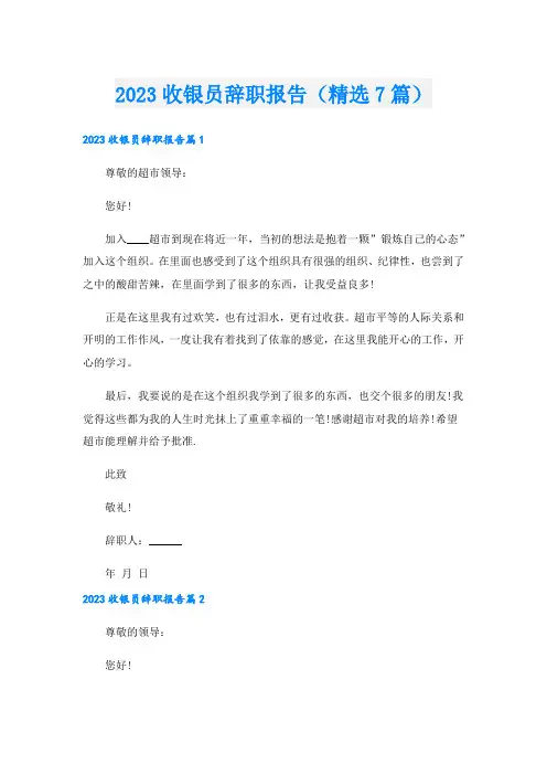 收银员辞职报告(精选7篇).doc