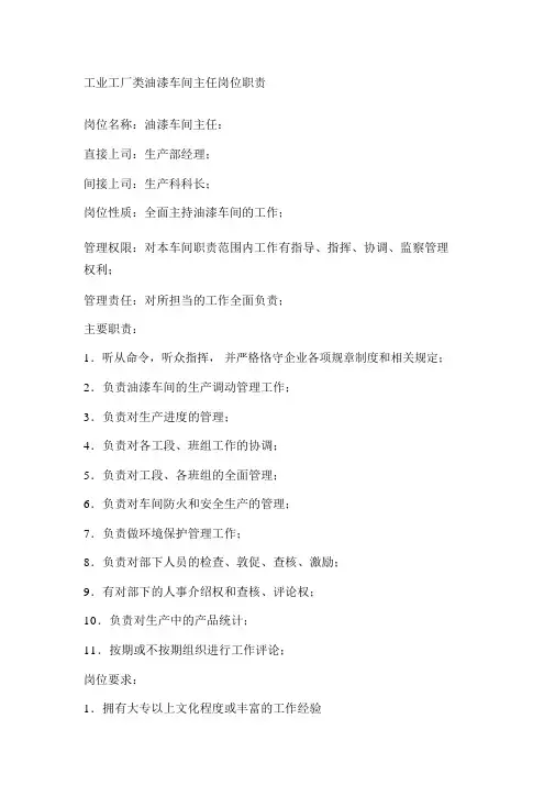 工业工厂类油漆车间主任岗位职责