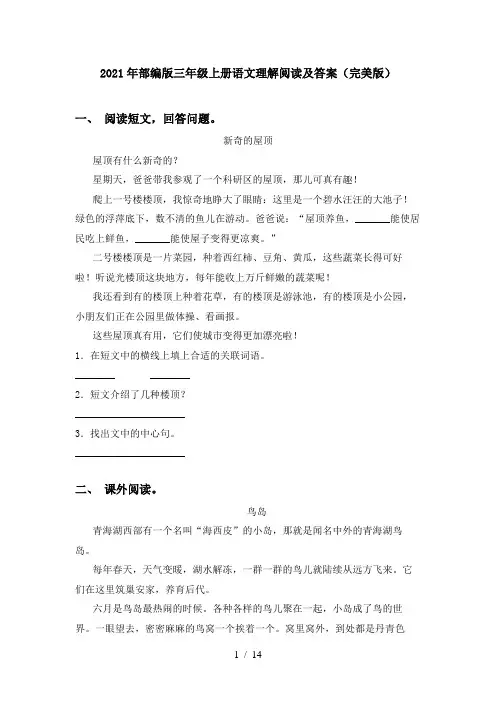 2021年部编版三年级上册语文理解阅读及答案(完美版)