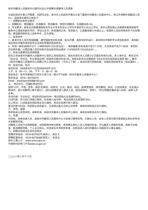 徐州市翻译人员服务中心面向社会公开招聘外语翻译人员简章