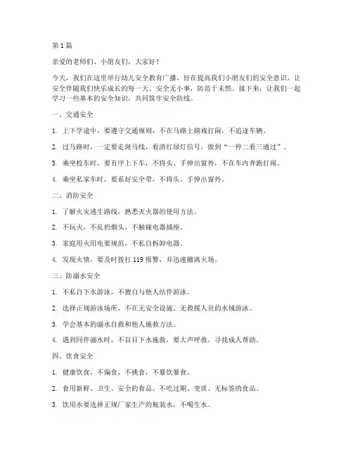 幼儿安全教育广播稿(3篇)