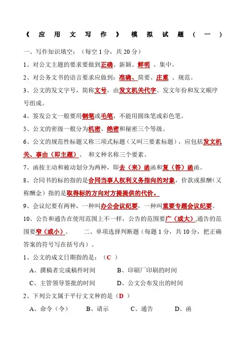 《应用文写作》模拟试题一