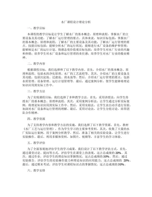 水厂课程设计绪论分析