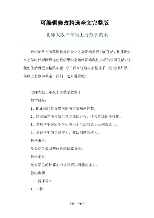 北师大版三年级上册数学教案全文