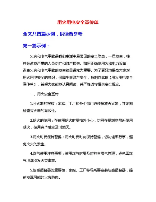 用火用电安全宣传单