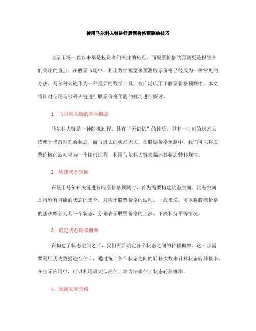 使用马尔科夫链进行股票价格预测的技巧(八)