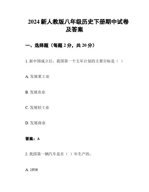 2024新人教版八年级历史下册期中试卷及答案
