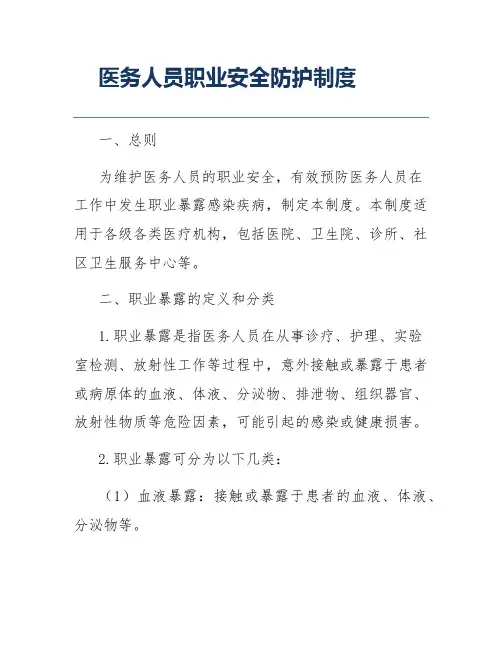 医务人员职业安全防护制度