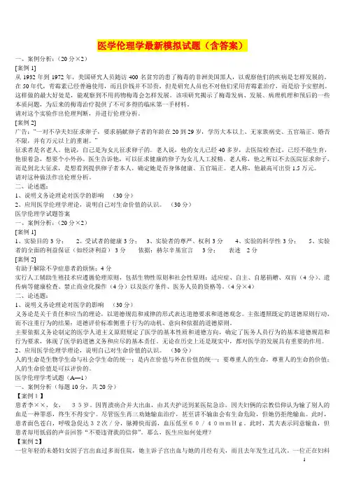 2014年医学伦理学试题题库带答案
