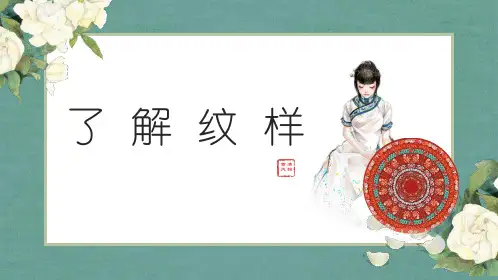 第二单元第2课 设计纹样 课件 人教版初中美术八年级下册