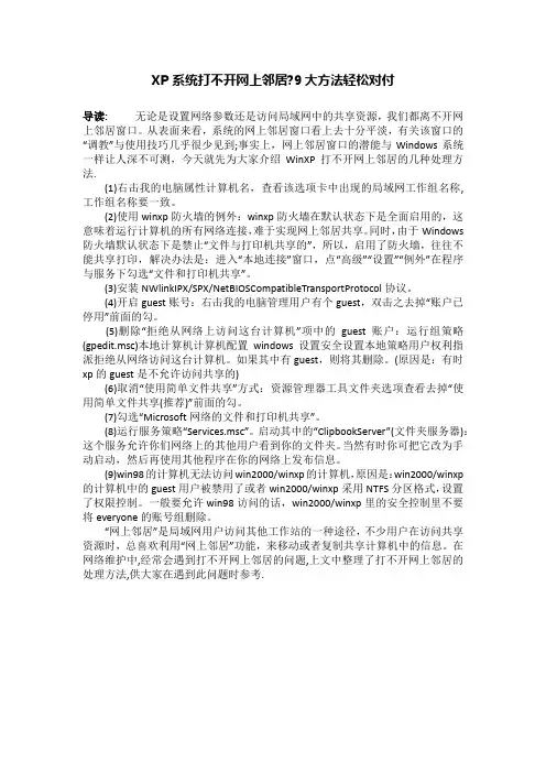 XP系统打不开网上邻居-9大方法轻松对付