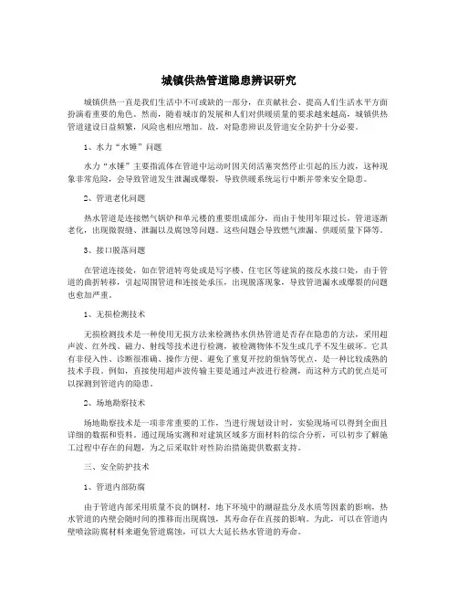 城镇供热管道隐患辨识研究