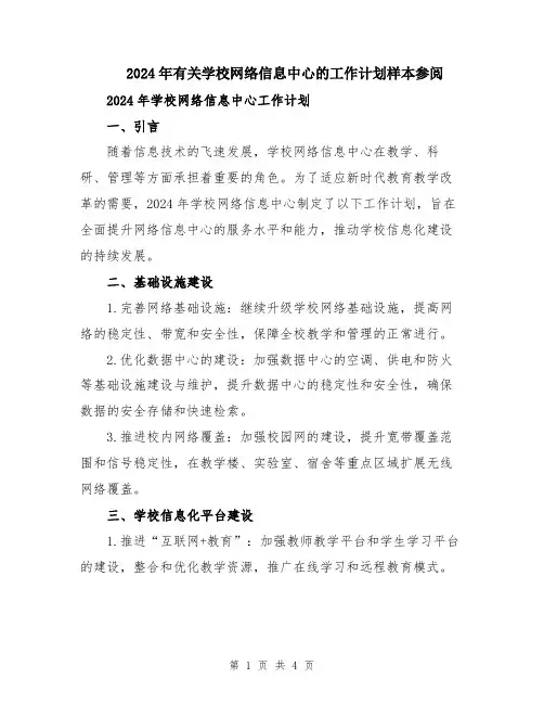 2024年有关学校网络信息中心的工作计划样本参阅