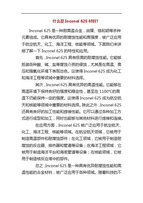 什么是Inconel 625材料