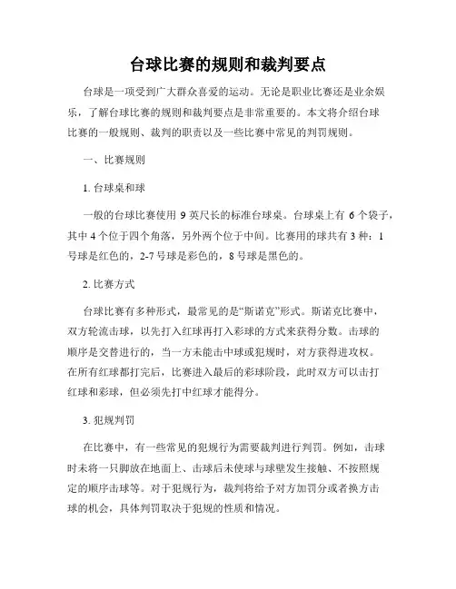 台球比赛的规则和裁判要点