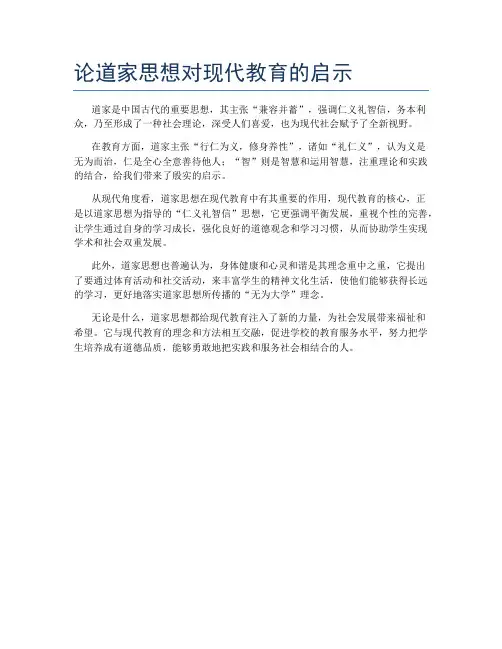 论道家思想对现代教育的启示