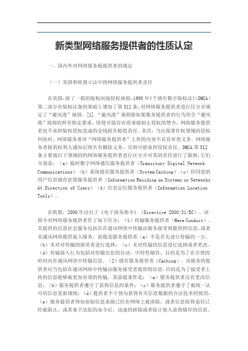 新类型网络服务提供者的性质认定