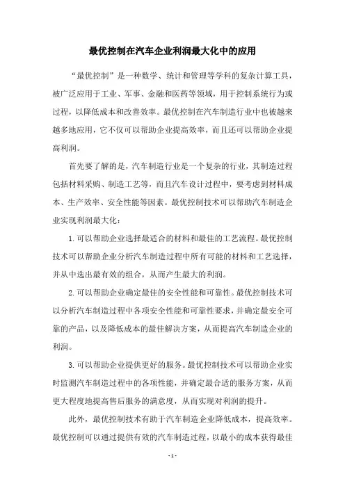 最优控制在汽车企业利润最大化中的应用
