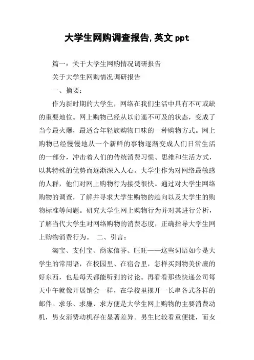 大学生网购调查报告,英文ppt