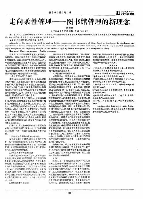 走向柔性管理——图书馆管理的新理念