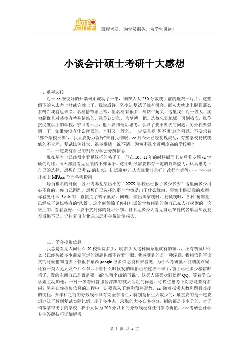 小谈会计硕士考研十大感想