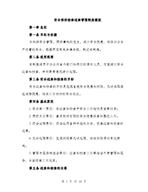 安全值班检查巡查管理制度模版（三篇）