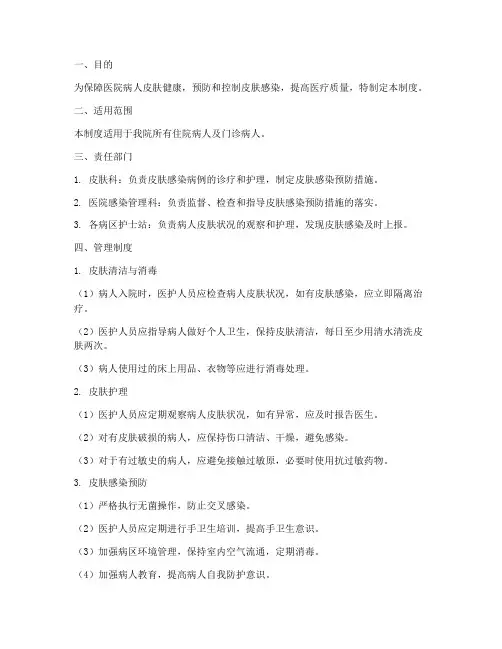 医院病人的皮肤管理制度