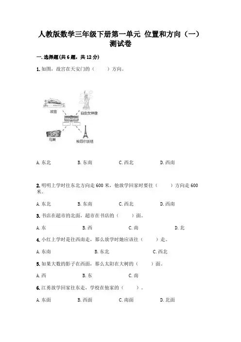 人教版数学三年级下册第一单元 位置和方向(一) 测试卷带完整答案【必刷】