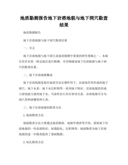 地质勘测报告地下岩溶地貌与地下洞穴勘查结果