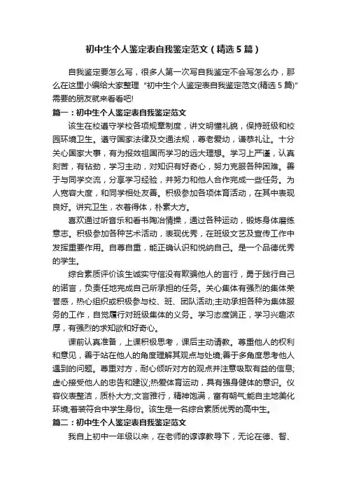 初中生个人鉴定表自我鉴定范文（精选5篇）