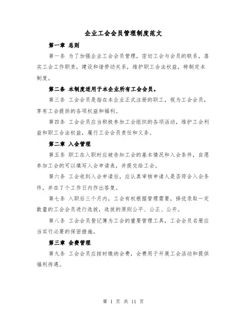 企业工会会员管理制度范文(4篇)