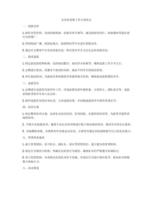 礼仪队招新工作计划范文