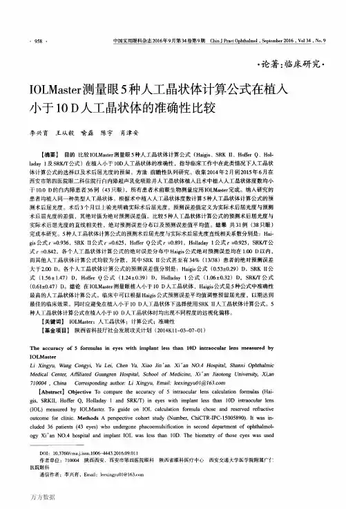 IOLMaster测量眼5种人工晶状体计算公式在植入小于10D人工晶状体的准确性比较要点