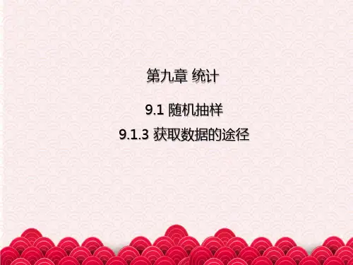 9.1.3获取数据的途径课件-高中数学人教A版必修第二册