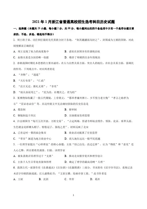 浙江省2021年1月普通高校招生选考科目历史试题(高清图文版包含答案及解析)