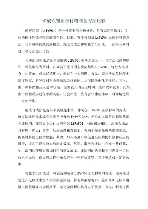 磷酸铁锂正极材料制备方法比较