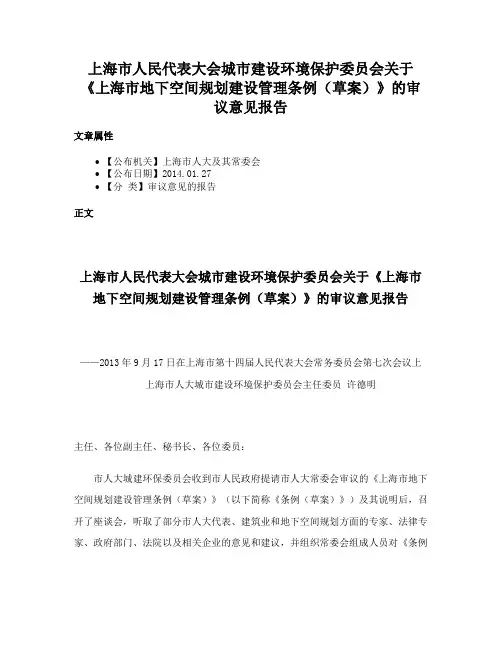 上海市人民代表大会城市建设环境保护委员会关于《上海市地下空间规划建设管理条例（草案）》的审议意见报告