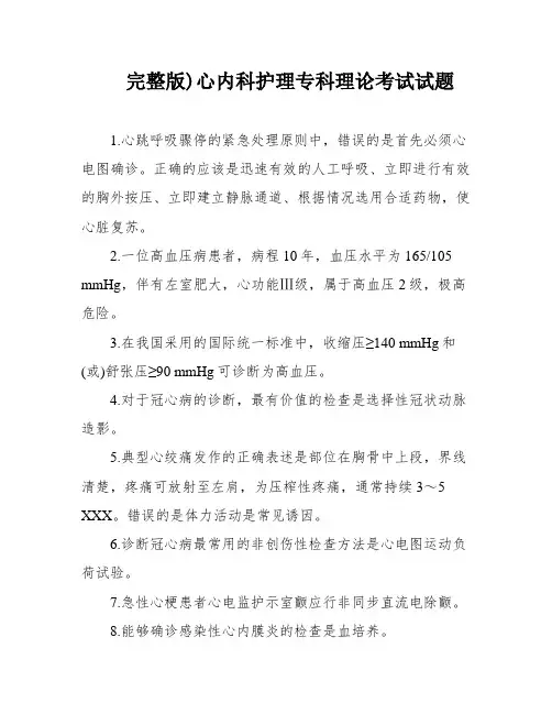 完整版)心内科护理专科理论考试试题