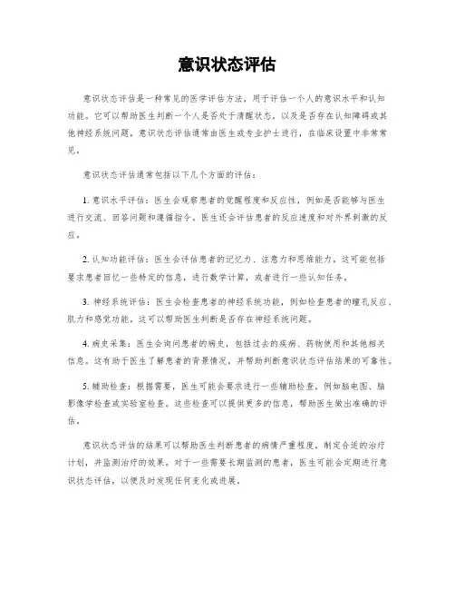 意识状态评估