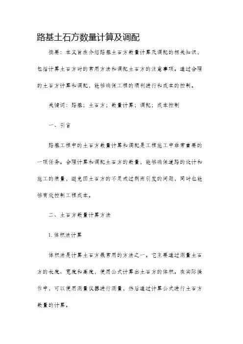 路基土石方数量计算及调配