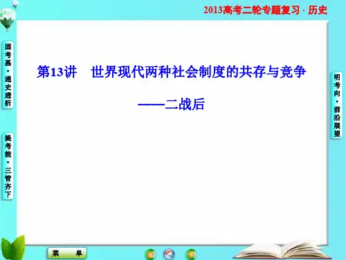 --第13讲世界现代两种社会制度的共存与竞争——二战