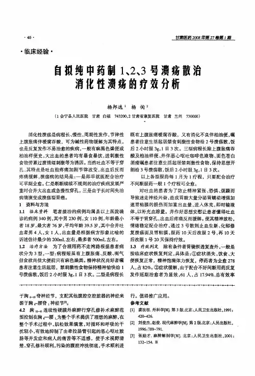 自拟纯中药制1、2、3号溃疡散治消化性溃疡的疗效分析