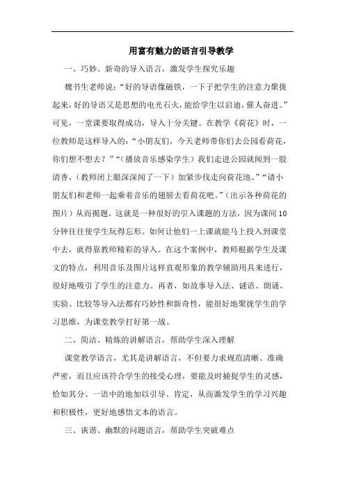 用富有魅力的语言引导教学